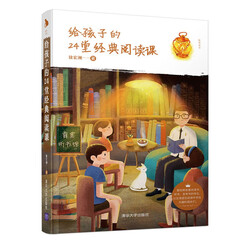 给孩子的24堂经典阅读课(陪你读书)