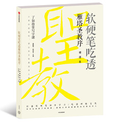 软硬笔吃透雁塔圣教序