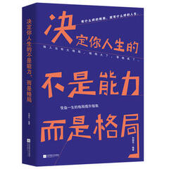 新华书店现货正版 决定你人生的不是能力,而是格局 9787559418876 江苏凤凰文