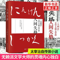 人间失格 定制版 无障碍阅读 无赖派文学大师太宰治的内心独白 日本文学经典 外国小说书籍正版