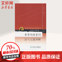 黄帝内经素问运气七篇讲解