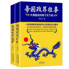 历史小说 清朝历史 帝国政界往事 公元1127年大宋实录(全新修订典藏版)全套3册 大清是如何拿下的全2册