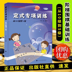 定式专项训练:从10级到5级 张杰 著 围棋指导手册 少儿围棋入门书 新手围棋训练教程教材