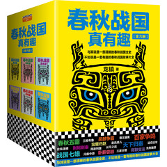 春秋战国真有趣(全6册)(与其说是一部清晰的春秋战国史,不如说是一部有趣的春秋战国故事大全)