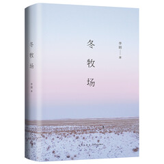 冬牧场(精装典藏版)