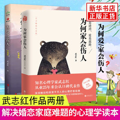 为何家会伤人+为何爱会伤人 武志红【套装2册】