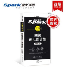 四级词汇周计划-星火英语(便携版)