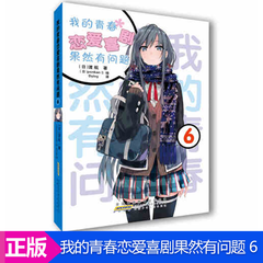 【第14册赠书签】我的青春恋爱物语喜剧果然有问题 1-14可选单本 日本轻小说 力潮文创 单本 6