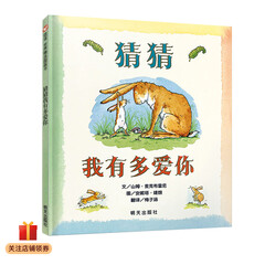 信谊绘本世界精选图画书:猜猜我有多爱你