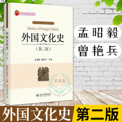 外国文化史 孟昭毅 曾艳兵 第二2版 大中专教材教辅 大学教材 专科教材 文法类 古代美洲文化 近