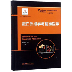 蛋白质组学与精准医学/精准医学基础系列