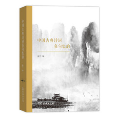 中国古典诗词名句集韵
