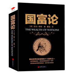 国富论 西方经济学圣经全译本 亚当斯密著 经济学原理资本论 投资理财炒股股票教程