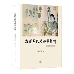 左图右史与西学东渐:晚清画报研究