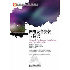 网络设备安装与调试 97871153313809787115331380