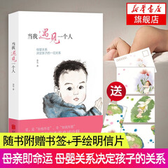 【随书附赠书签+手绘明信片】当我遇见一个人(新)母婴关系决定孩子的一切关系尹建莉育儿百科正面管教
