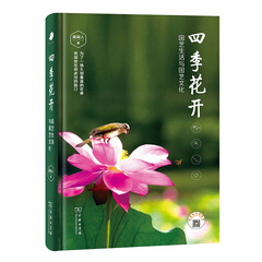 四季花开:园艺生活与园艺文化