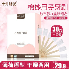 十月结晶月子牙刷产后一次性牙刷孕妇产后用品孕产妇软毛纱布30支