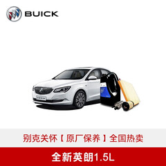 别克关怀 全新英朗1.5L 汽车4S店大小保养服务 不包含工时费 银原厂机油4L+空滤+汽滤+机滤