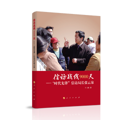 信访战线9000天——“时代先锋”信访局长张云泉