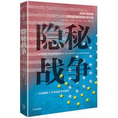 隐秘战争 美国长臂管辖如何成为经济战的新武器 《美国陷阱》作者推荐