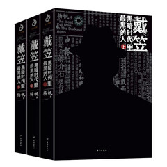 戴笠:黑暗时代里黑的人(平装 全三册) 中国近代史 中国通史民国知识普及 政治历史人物传记书籍