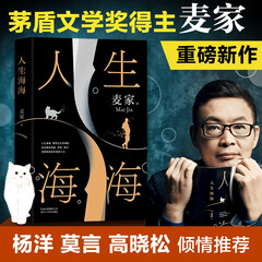 人生海海 麦家新书 茅盾文学奖得主麦家新作 莫言高晓松陈坤力荐 现当代文学 杨洋微博推荐