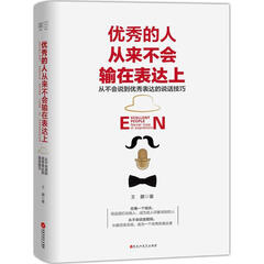 优秀的人从来不会输在表达上王鹏 著