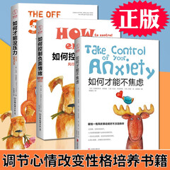 如何控制负面情绪+如何才能没压力+如何才能不焦虑 (全3册) 调节心情改变性格培养心理学 斯坦威