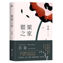 罂粟之家(茅盾文学奖得主苏童中篇小说代表作)