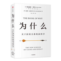 为什么(关于因果关系的新科学)