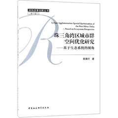 珠三角湾区城市群空间优化研究--基于生态系统的视角/深圳改革创新丛书