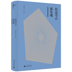 新民说·民法学的新发现