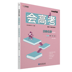学而思 学而思秘籍-会高考分阶化学合订本 高考必备推荐用书