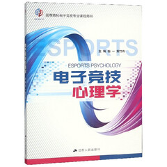 电子竞技心理学(高等院校电子竞技专业课程用书)