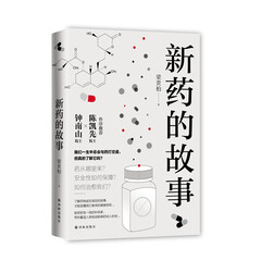 新药的故事(钟南山院士倾情作序!理性看待病毒与人类的关系。《人民日报》推荐)