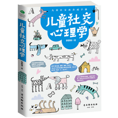 儿童社交心理学 家庭教育孩子的书籍 好妈妈胜过好老师 养育男孩女孩育儿心理学书籍