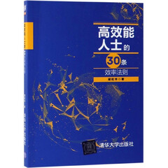 高效能人士的30条效率法则