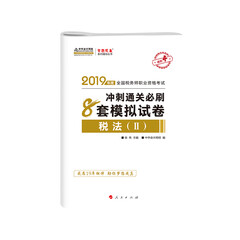 备考2020税务师2019教材 中华会计网校 税务师考试官方教材辅导书税务师 税法二 8套模拟试卷 中华会计网校 梦想成真系列