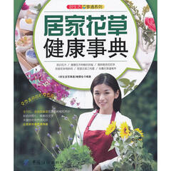 好生活百事通:居家花草健康事典 9787506479721