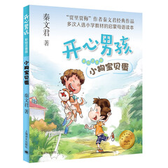 开心男孩·彩绘注音版:小狗宝贝蛋(秦文君经典作品,多次入选小学教材、全国小学语文课外阅读推荐书目)