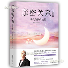 亲密关系:实操篇 寻找自我的旅程 克里斯多福·孟密关系 通往灵魂的桥梁 心理学图书心灵疗愈/催眠