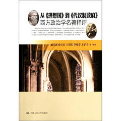 从《理想国》到《代议制政府》:西方政治学名著释评
