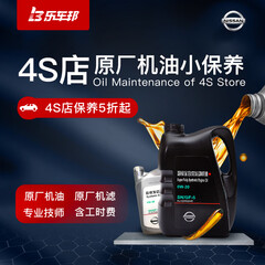 日产轩逸乐车邦4S店保养汽车小保养套餐原厂机油+原厂机滤+工时 乐车邦保养 日产轩逸2018款 原厂机油机滤含工时4L套餐