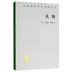 礼物/汉译世界学术名著丛书