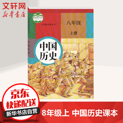 八年级上册中国历史课本义务教育教科书 人教版初二教材 人民教育出版社(8年级初2)