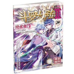 斗罗大陆2 绝世唐门漫画版29(新版)