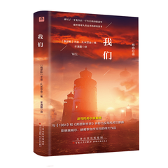 正版精装 我们 尤金扎米亚金著 反乌托邦三部曲小说系列代表作 1984 美丽新世界反乌托邦小说外国