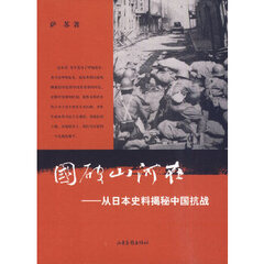 国破山河在-从日本史料揭秘中国抗战(精装典藏版) 萨苏 山东画报出版社