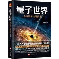 量子世界:通俗量子物理简史